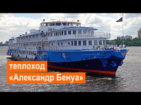 Теплоход «Александр Бенуа». Обзор