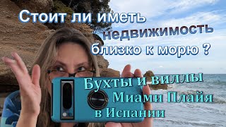 Недвижимость первых линий возле моря. Стоит ли? Виллы и бухты в курортном городке в Испании.