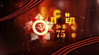 75 ПОБЕД