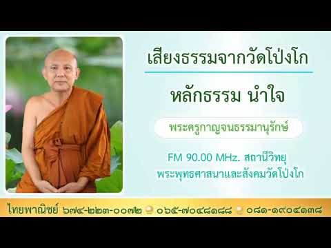 🪷 เรื่อง หลักธรรม นำใจ 🪷✌️🤍🌄โดย พระครูกาญจนธรรมานุรักษ์ 🙏วัดโป่งโก 🪔🍃📻