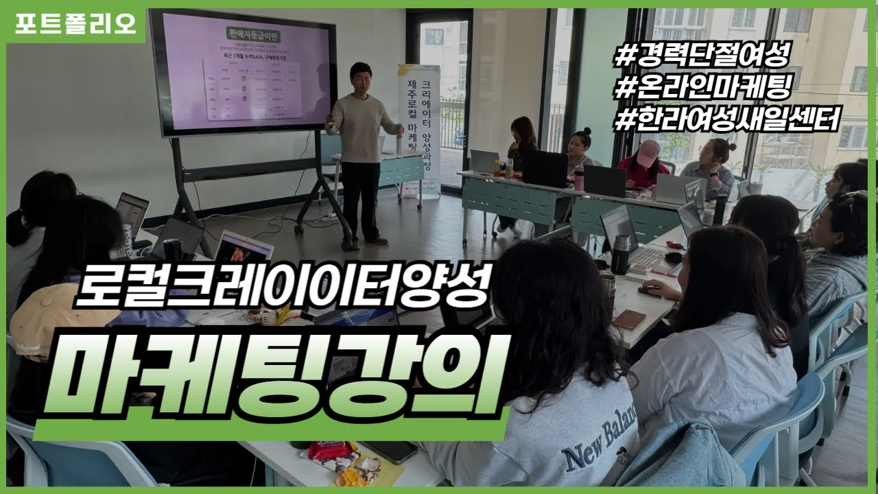 경력단절여성 제주로컬크리에이터 양성과정 온라인마케팅 창업강의 _ 한라여성새일센터
