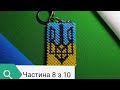 МК Брелок 8 з 10 Герб України. Квадратний джгут. Ukraine. Keychain #Бисероблетение #Beadwork #DIY