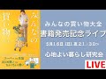 【書籍発売記念LIVE】みんなの買い物大全〜いま見直したい！食材の買いグセ〜 ＠心地よい暮らし研究会