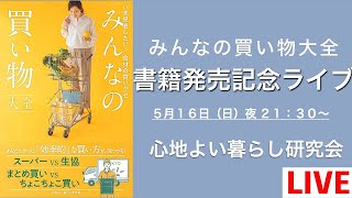 【書籍発売記念LIVE】みんなの買い物大全〜いま見直したい！食材の買いグセ〜 ＠心地よい暮らし研究会