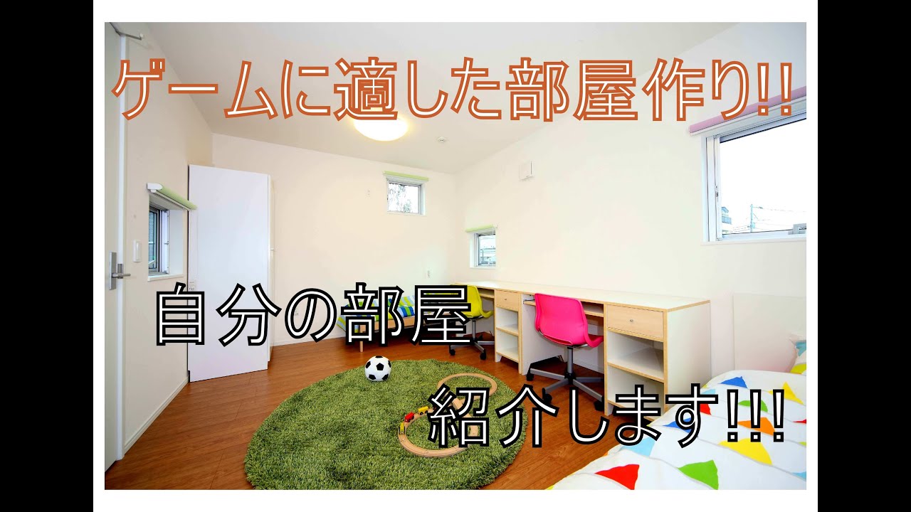 長時間のパソコン・TVゲームに適した部屋を作ろう!!