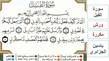 سورة الفيل - ياسين الجزائري - ورش - مكررة