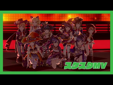 【スクスタMV】 スリリング • ワンウェイ (全UR衣装)