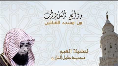 تلاوة للشيخ محمود خليل القارئ وما تيسر له من سورة الفرقان