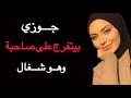 انا وصاحب جوزي قدام جوزيقصه واقعيهوحكايات مسموعه