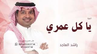 يا كل عمري - راشد الماجد 2026 النسخة الأصليةRashed Al-Majed