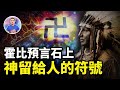 跨越萬年的神秘符號「卍字符」，為何同時出現在全世界？到底有什麼寓意？【地球旅館】