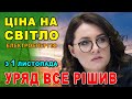 Якою буде ціна ЕЛЕКТРОЕНЕРГІЇ з 1 листопада. Уряд затвердив ціну а потім буде по 5,32 грн.