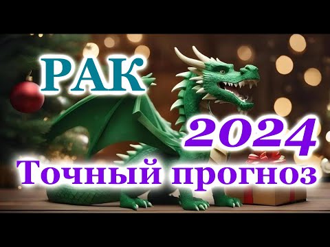 РАК - ТОЧНЫЙ ТАРО ПРОГНОЗ ГОРОСКОП на 2024 год - ГОДОВОЙ ПРОГНОЗ - ВАЖНЫЕ АКЦЕНТЫ - ВИСОКОСНЫЙ ГОД