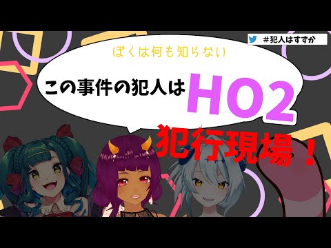 【クトゥルフ神話TRPG】ぼくはなにも知らない～犯人はHO2～犯行現場【＃犯人はすずか】