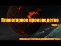 Планетарное производство Eve Online, первые шаги