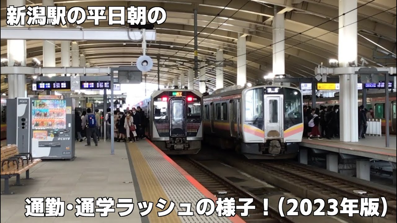 新潟駅の平日朝の通勤・通学ラッシュの様子！（2023年版）
