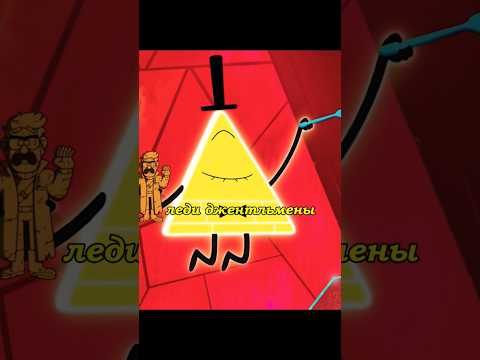 | ОНИ НИЧЕГО НЕ ЧУСТВУЮТ ПОЧТИ🔺|Гравити Фолз #мультсериалы #gravityfalls #новыесериалы #гравитифолз