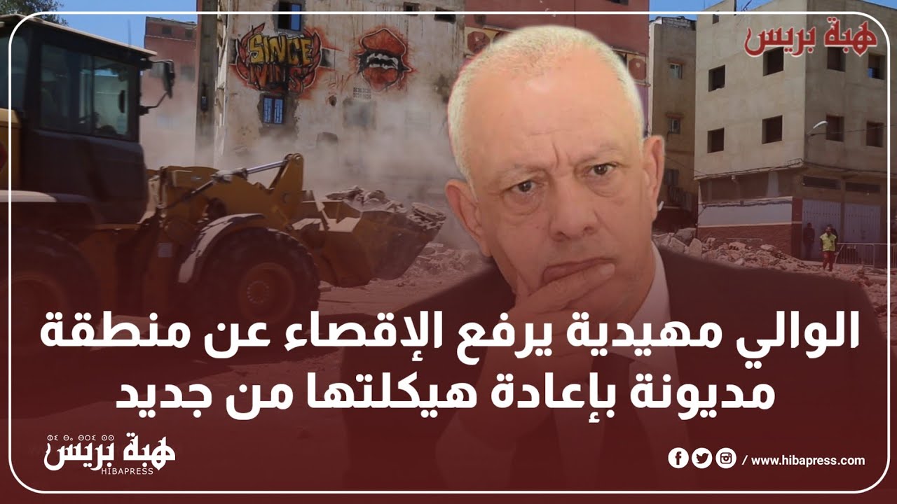 الوالي مهيدية يرفع الإقصاء عن منطقة مديونة بإعادة هيكلتها من جديد