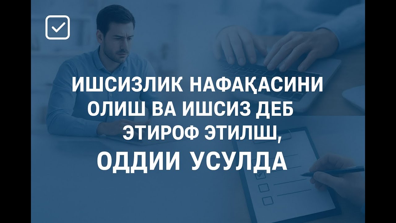 Ишсизлик нафақасини олиш ва ишсиз деб эътироф этилиш!. Онлайн ариза топшириш БИТТА ҚАДАМДА!