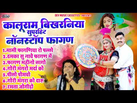 कालूराम बिखरनिया हिट नॉनस्टॉप फागण | Rajasthani Nonstop New Fagun Song | उडती कुरजलिया मारवाड़ी फागण