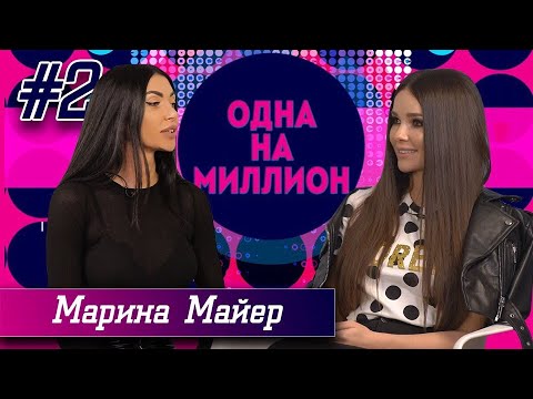Марина Майер - ПЕРВОЕ ОТКРОВЕННОЕ ИНТЕРВЬЮ! Измены, пластика и собственный бизнес / Одна на миллион