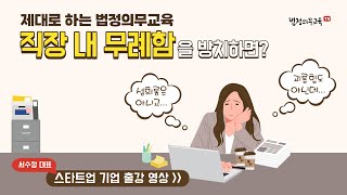직장 내 무례함 출강 영상(직장 내 성희롱 예방교육 중)