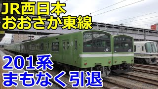 JR西日本おおさか東線 201系まもなく引退・ラストランへ【4K】