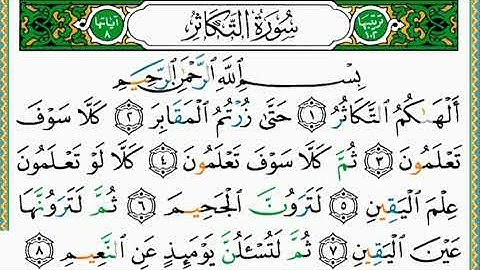 المصحف المعلم | 102 سورة التكاثر للأطفال و المبتدئين