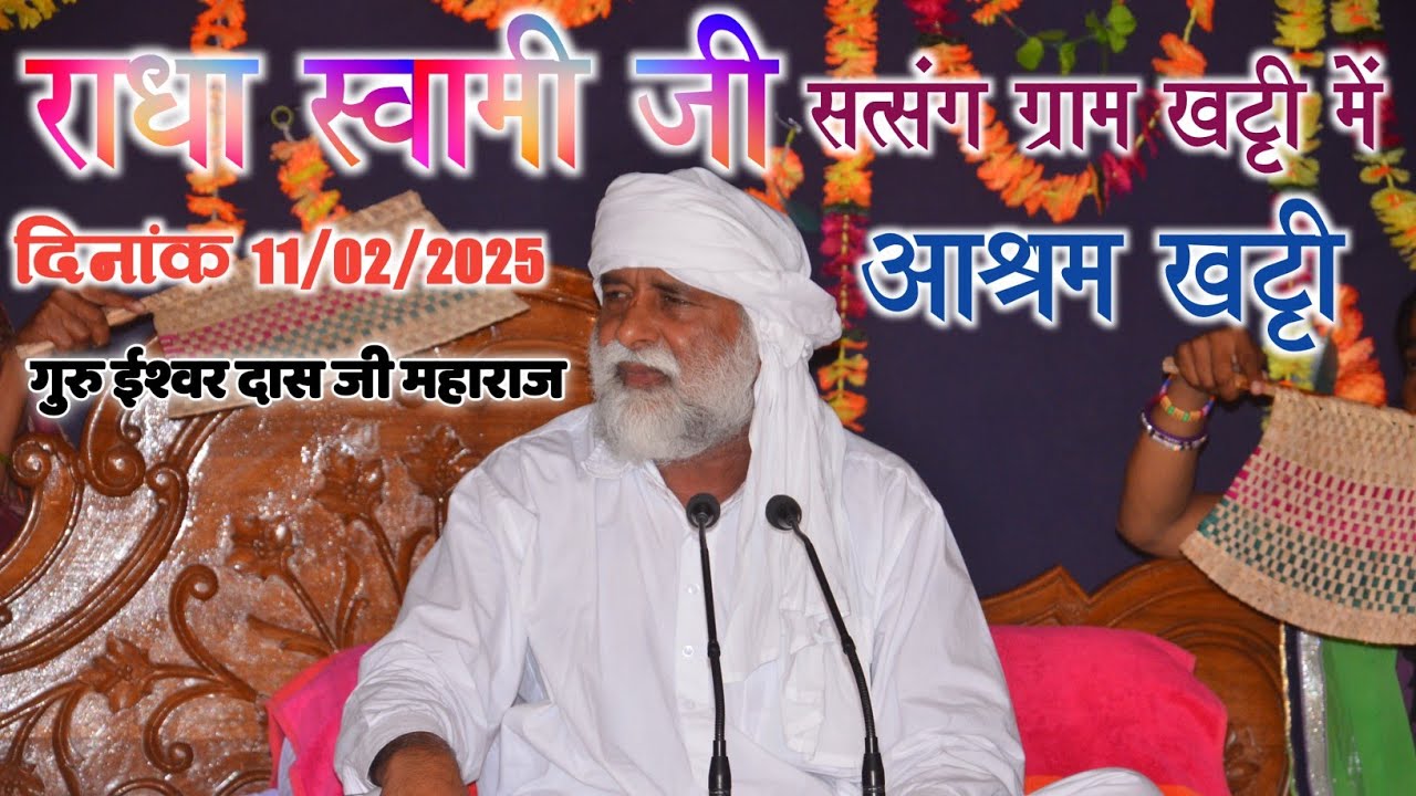 #गुरु ईश्वर दास जी महाराज🙏 #राधा_स्वामी_जी आश्रम ग्राम खट्टी में #सत्संग Satsang Date.11/02/2025