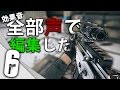 【FPS】全部自分の声で編集してみた【カーピタオ!!】