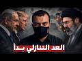 هل بدأ العد التنازلي لتغيير موازين القوى في الخليج؟