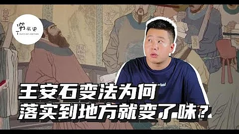 王安石變法為什麼落實到地方就變了味？好友司馬光為何反對變法？ - 天天要聞