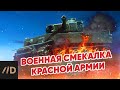 Военная смекалка в РККА. Лекция Алексея Исаева