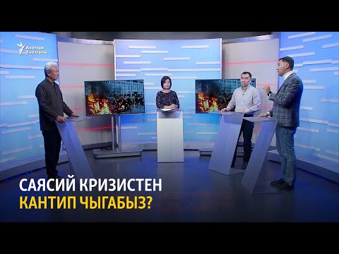 Video: Саясий режимди кантип аныктоого болот