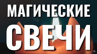 С их помощью можно привлечь удачу, деньги и любовь | Путеводитель по магическим свечам.