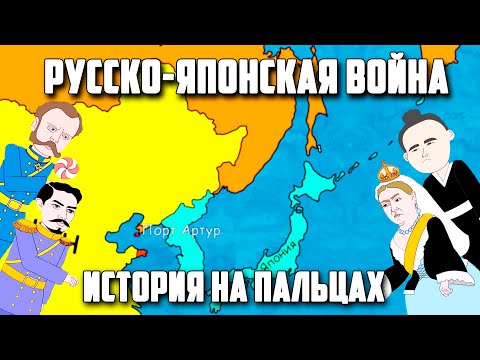 РУССКО-ЯПОНСКАЯ ВОЙНА 1 ЧАСТЬ [ИСТОРИЯ НА ПАЛЬЦАХ] / РИЧ