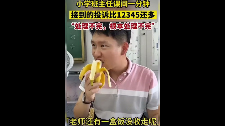 网友：我感觉课间10分钟班主任这香蕉是吃不完了