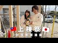 婆婆看不下去我的頭髮了/新家上棟祭/幫先生添購秋裝