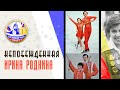 НЕПОБЕЖДЁННАЯ | Ирина Роднина | Великоросс-Спорт