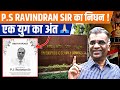 P.S. Ravindran Sir Passes Away | End of an Era 🙏 | UPSC Community Mourns | PWGyanKosh