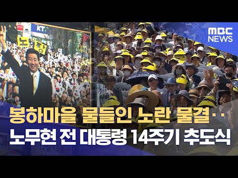   봉하마을 물들인 노란 물결 노무현 전 대통령 14주기 추도식 2023 05 23 뉴스데스크 MBC