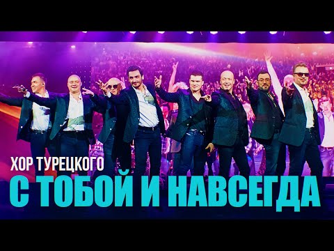 Хор Турецкого С Тобой И Навсегда