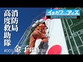 イチカワアイズ ～市川市のプロフェッショナルたち～ No.001 消防局高度救助隊