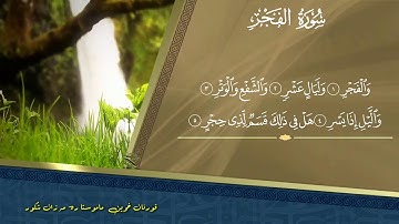 سورەتی الفجر بەدەنگی قورئان خوێنی کورد ڕەمەزان شکور ، سورة الفجر بصوت جميل رائعة شیخ رمضان شكور .