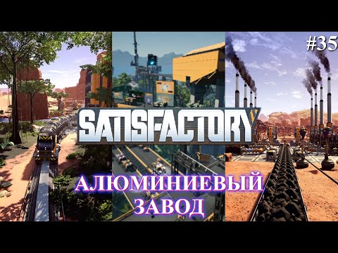 Видео: Satisfactory PLUS, алюминиевый завод (часть 35)