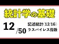 統計[12/50] ラスパイレス指数【統計学の基礎】