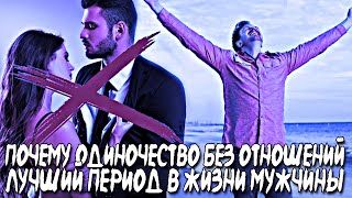 ПОЧЕМУ ЖИЗНЬ БЕЗ ОТНОШЕНИЙ - ЭТО ЛУЧШИЙ ПЕРИОД В ЖИЗНИ МУЖЧИНЫ | КАК ПОЛЕЗНО ЖИТЬ СОЛО?