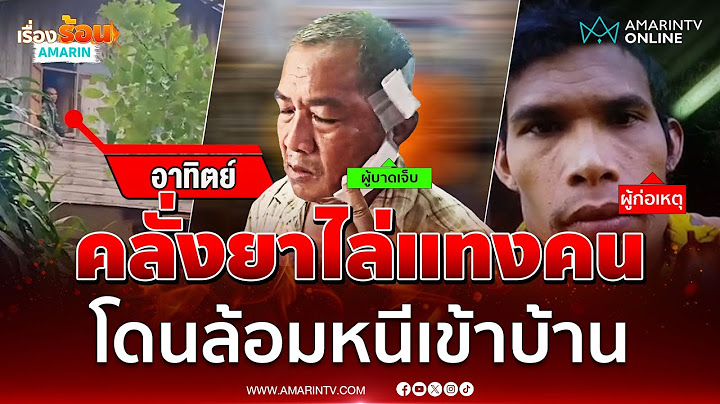 หนุ่มคลั่งยาไล่แทงเพื่อนบ้าน โดนล้อมวิ่งหนีเข้าบ้าน | เรื่องร้อนอมรินทร์