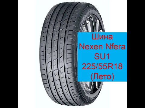 Летняя резина Nexen NFera SU1 225/55 R18 \\ Летняя шина Nexen NFera SU1 225/55 R18 \\ Обзор резины