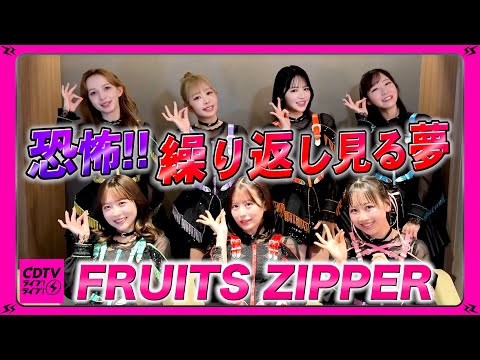 CDTV】FRUITS ZIPPER⚡️もっと早く逃げてww🏃‍♀️繰り返し見る夢